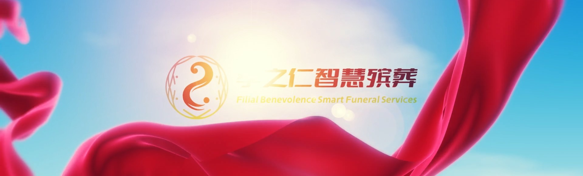 中山横栏镇孝之仁智慧殡葬陵墓园服务系统平台